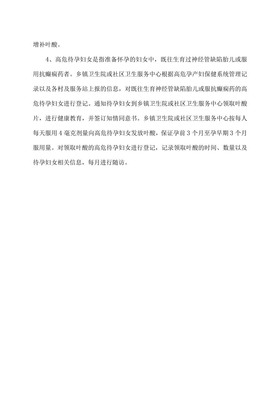 XX乡妇幼保健计划生育服务中心增补叶酸预防神经管缺陷项目政策介绍（2024年）.docx_第2页