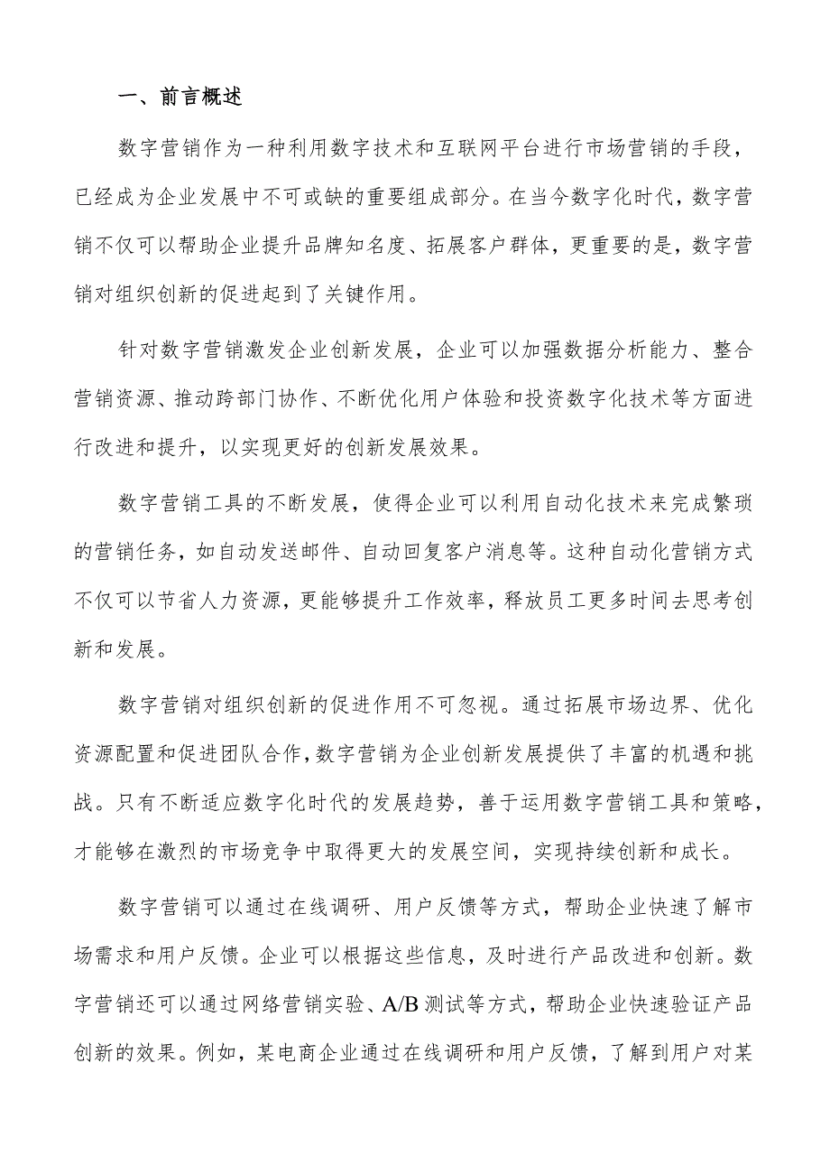 数字营销何以激发企业创新发展研究结论与建议报告.docx_第2页