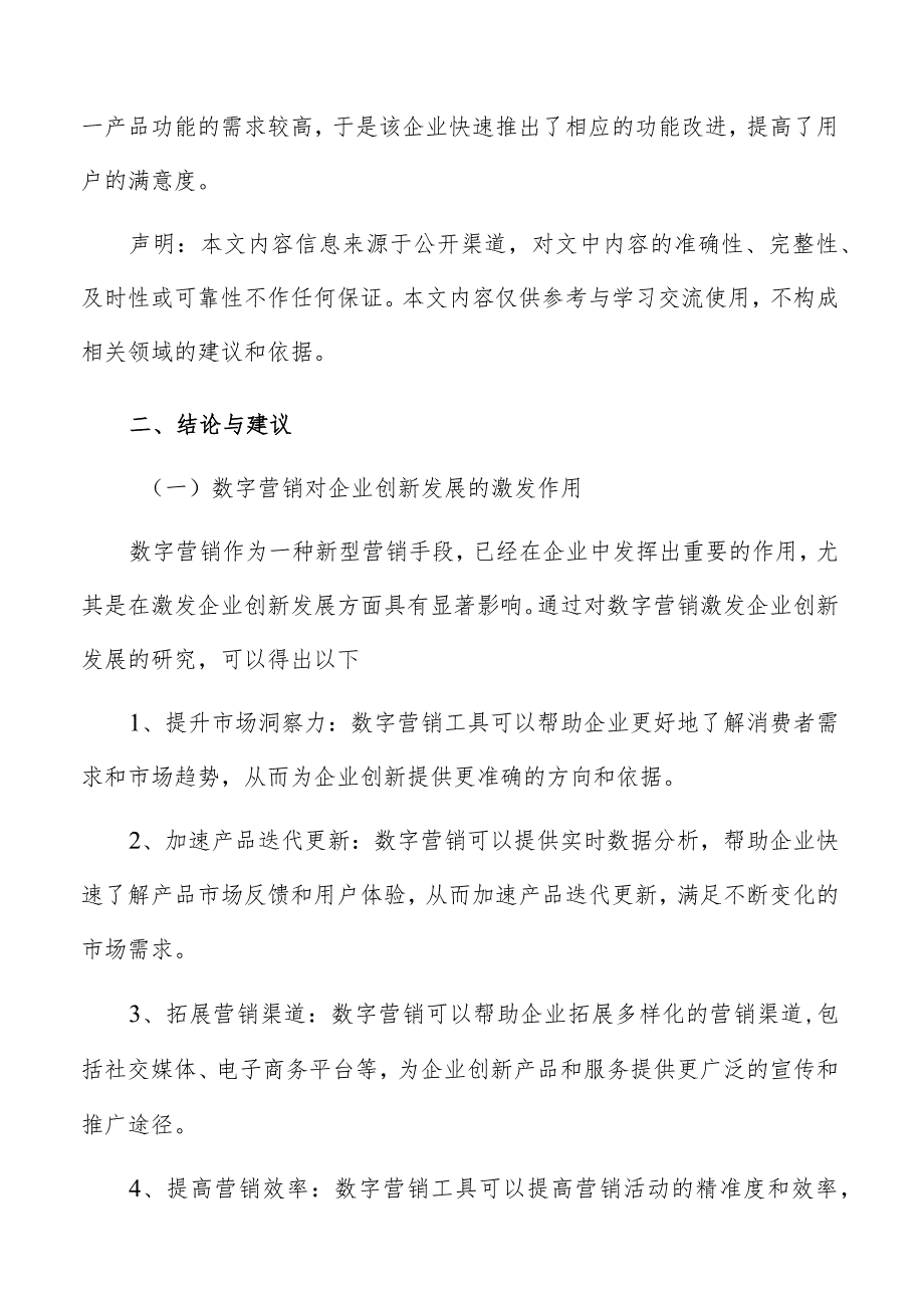 数字营销何以激发企业创新发展研究结论与建议报告.docx_第3页