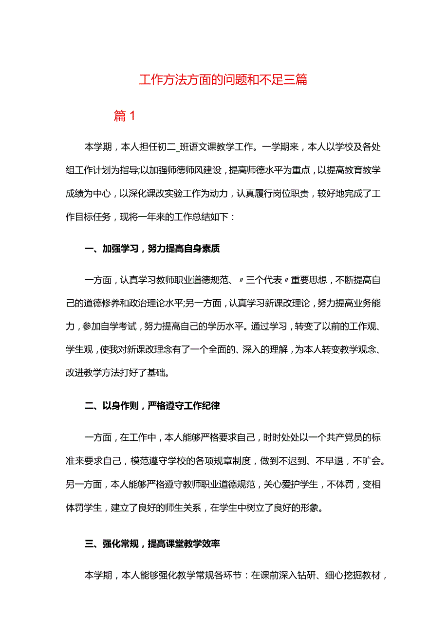 工作方法方面的问题和不足三篇.docx_第1页