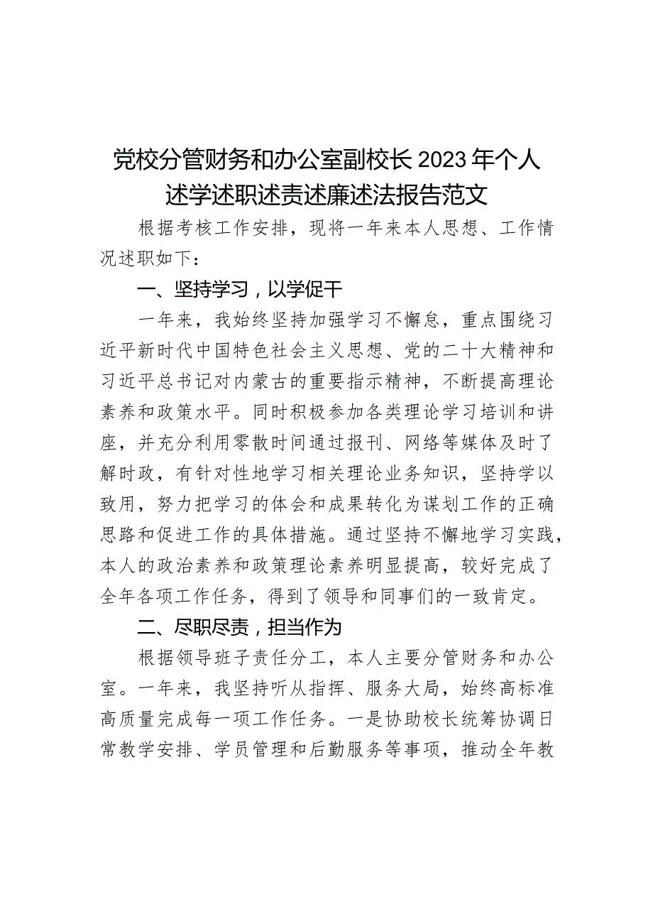 党校分管财务和办公室副校长2023年个人述学述职述责述廉述法报告范文.docx_第1页