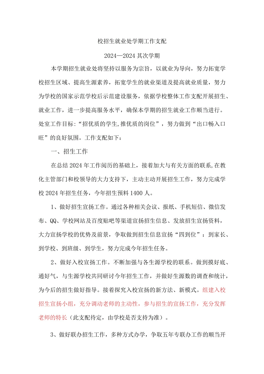 2024—2024学年第二学期工作计划招生就业处.docx_第1页