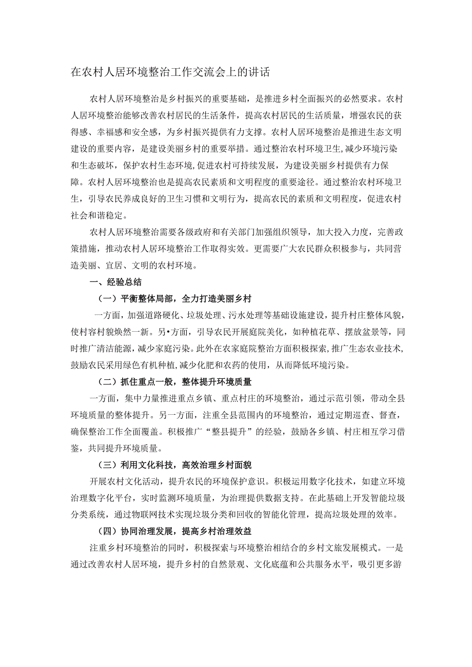 在农村人居环境整治工作交流会上的讲话.docx_第1页