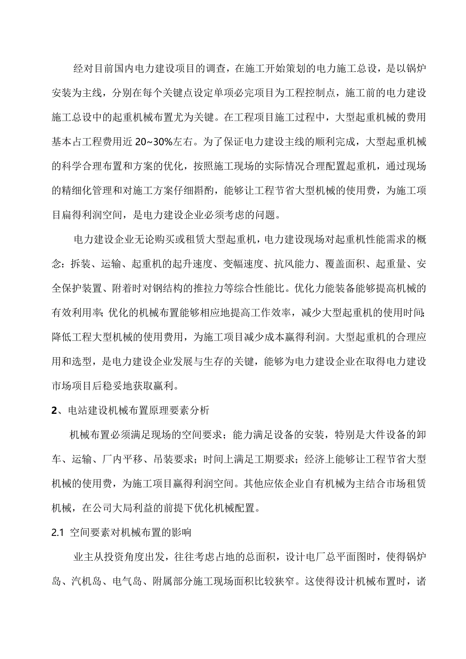 火力发电厂施工机械布置原理、要素分析及案例.docx_第2页