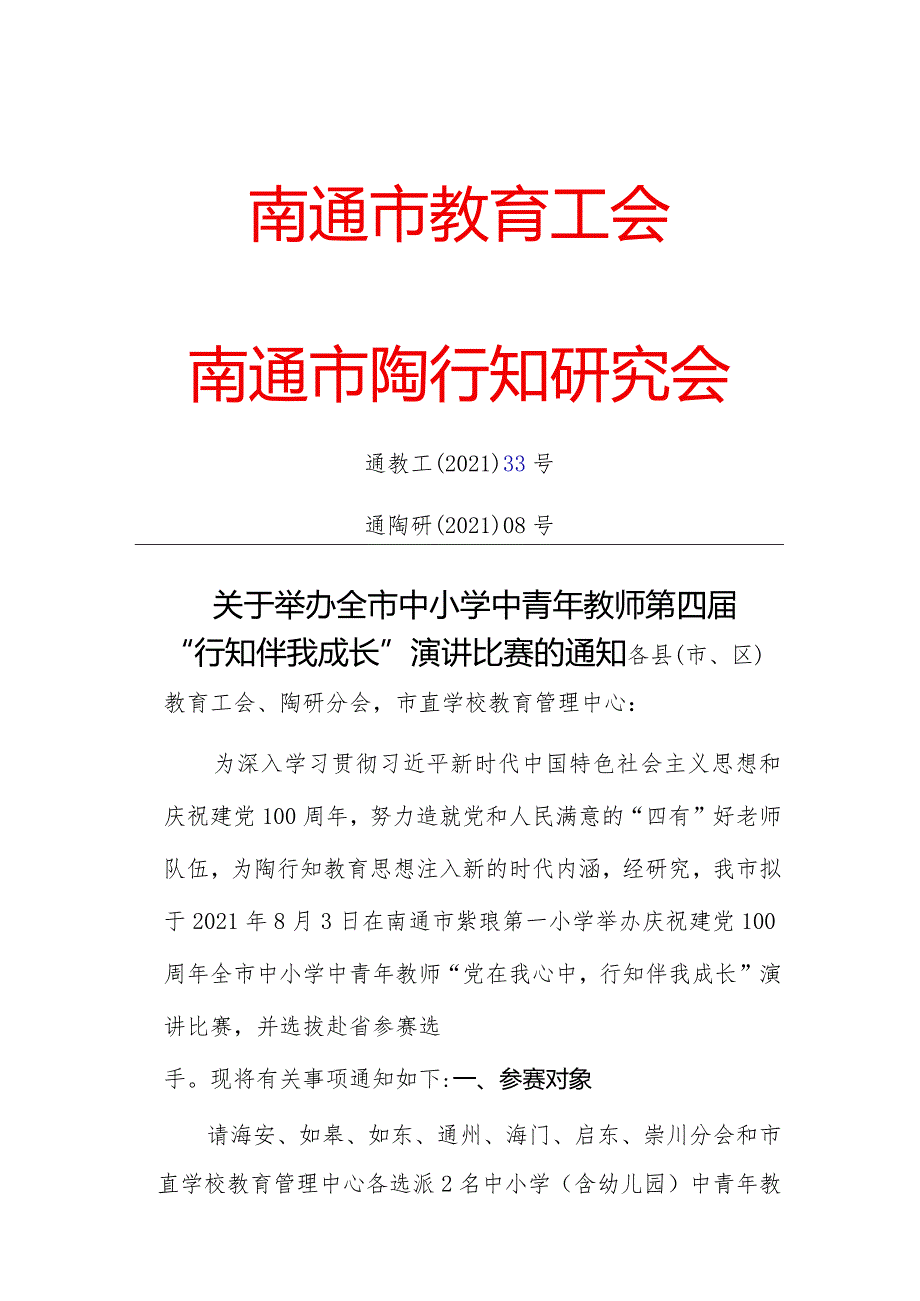 南通市教育工会南通市陶行知研究会.docx_第1页