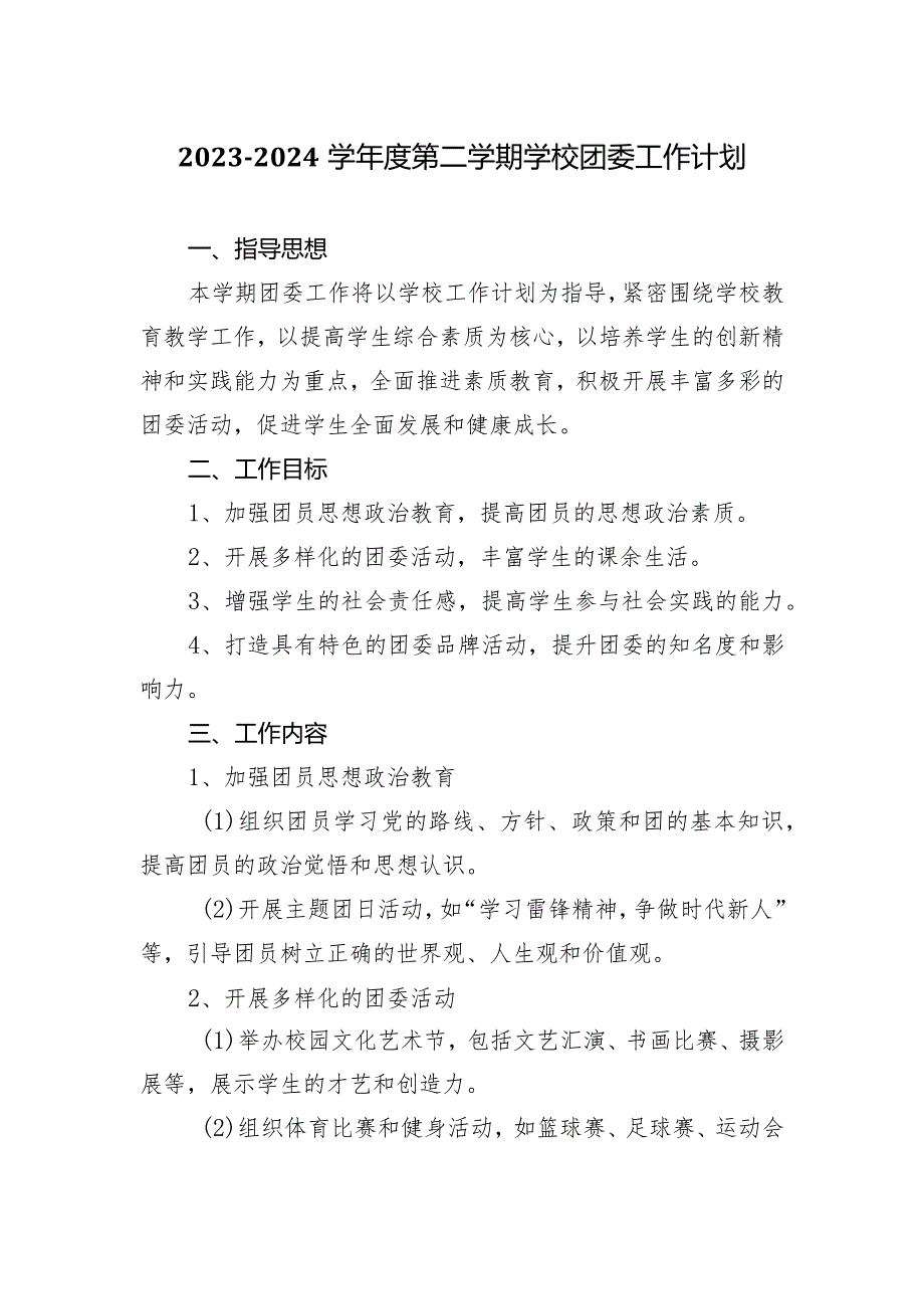 2023—2024学年度第二学期学校团委工作计划.docx_第1页