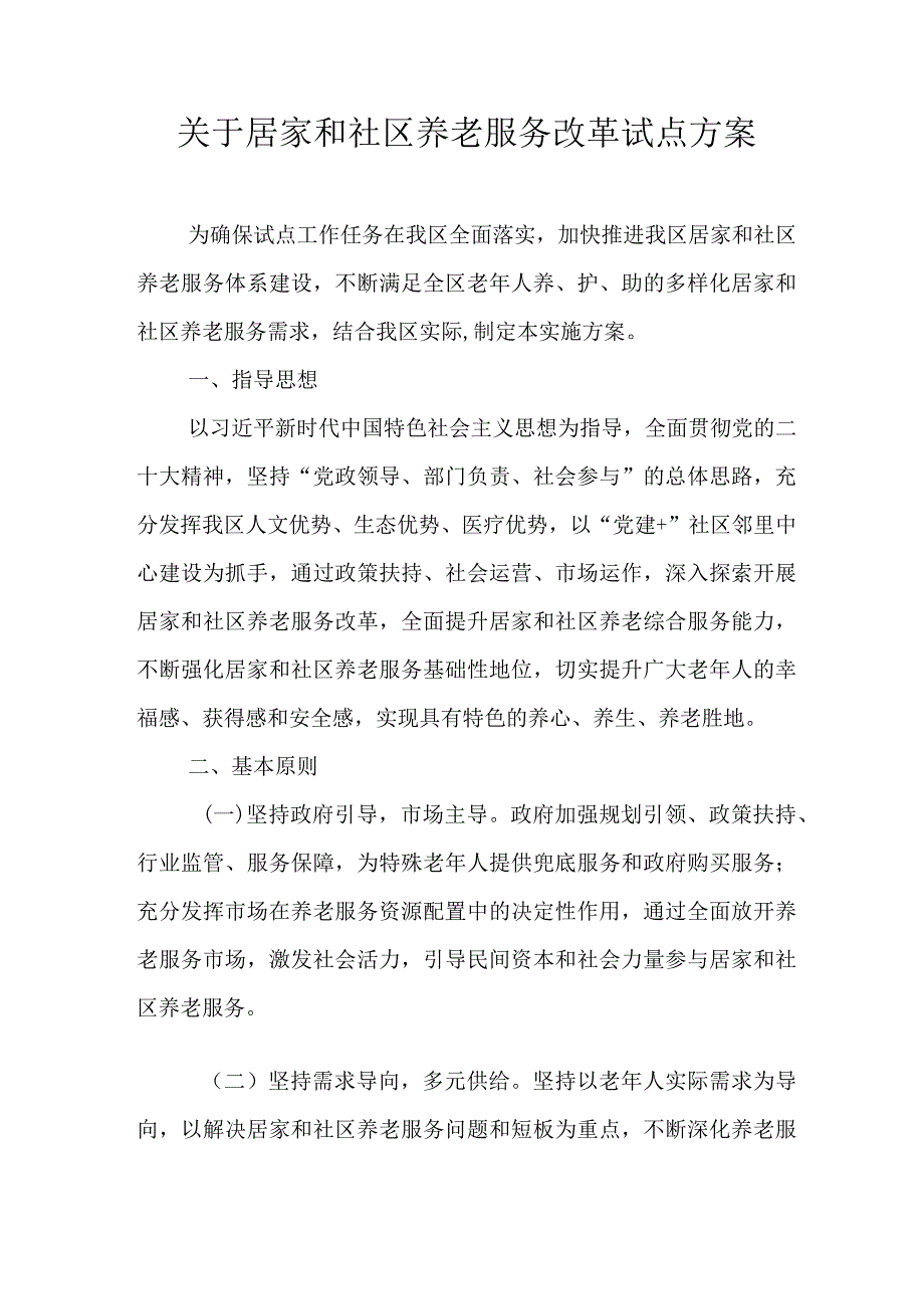 关于居家和社区养老服务改革试点方案.docx_第1页