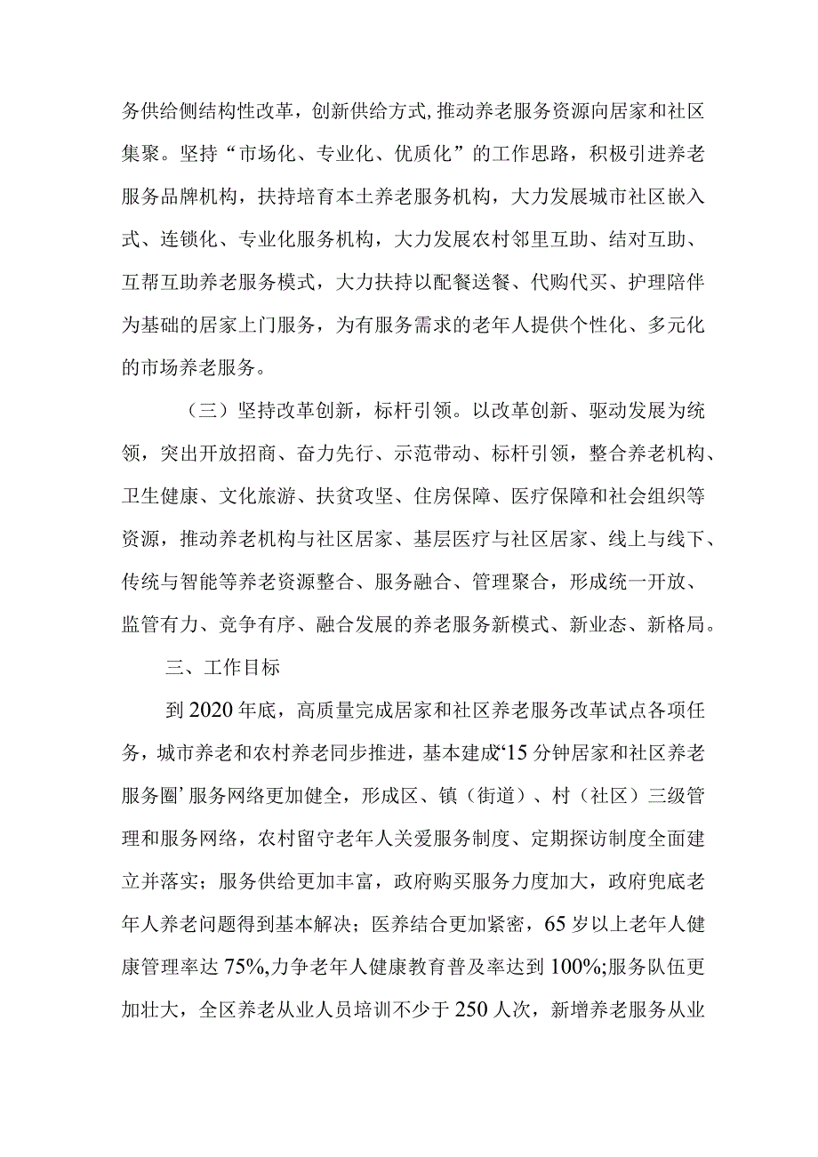 关于居家和社区养老服务改革试点方案.docx_第2页