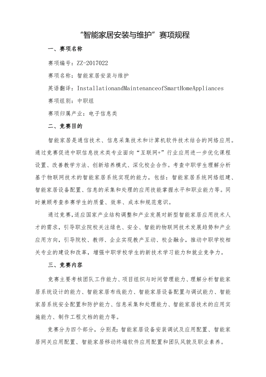 全国职业院校技能大赛中职组“智能家居安装与维护”赛项规程.docx_第1页