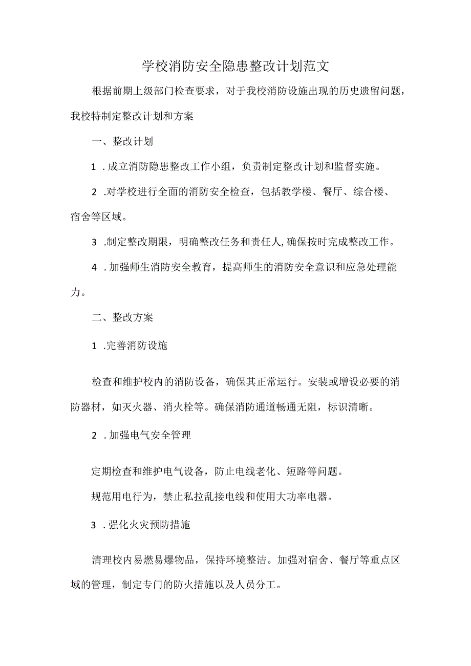 学校消防安全隐患整改计划范文.docx_第1页