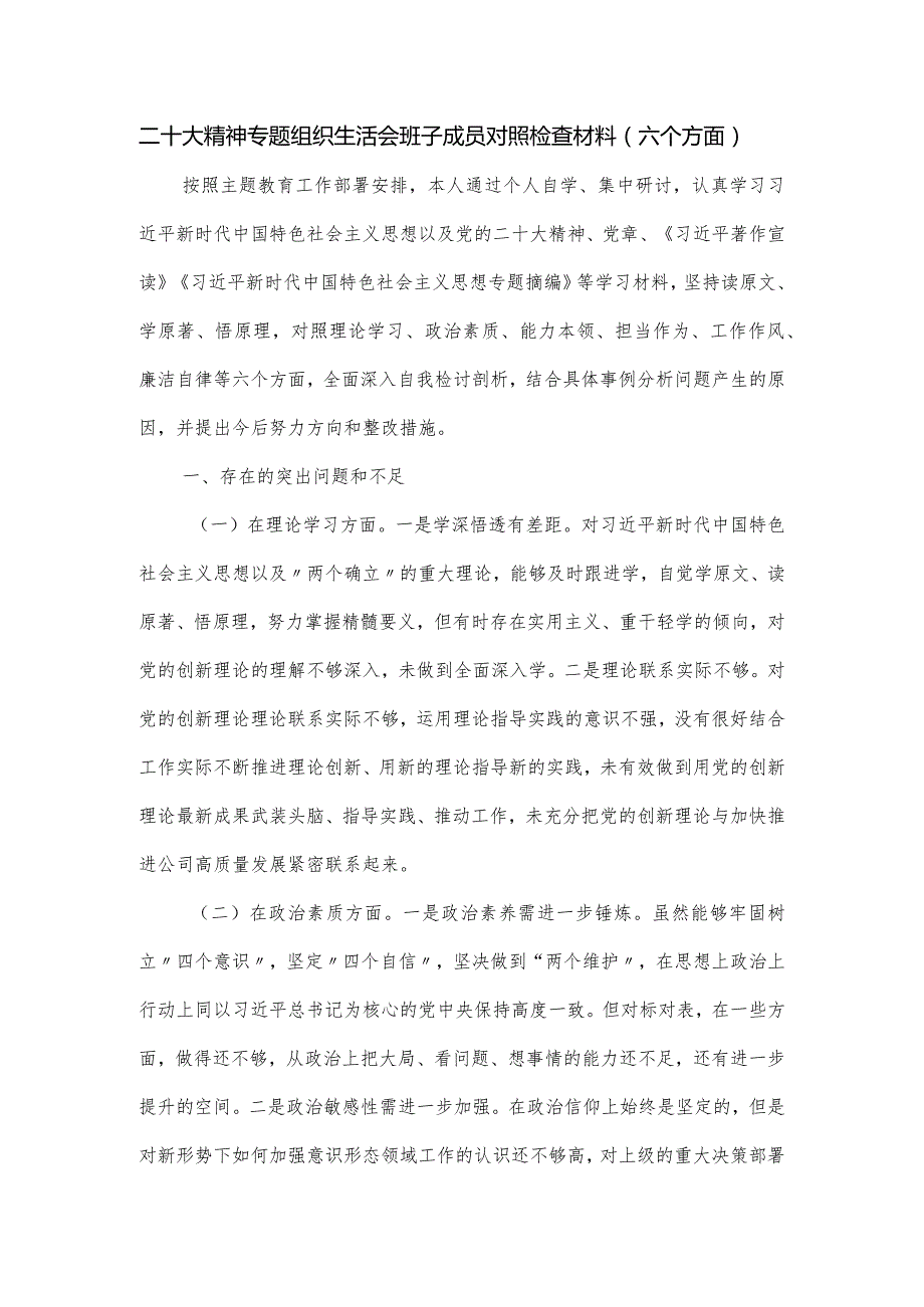 二十大精神专题组织生活会班子成员对照检查材料（六个方面）.docx_第1页