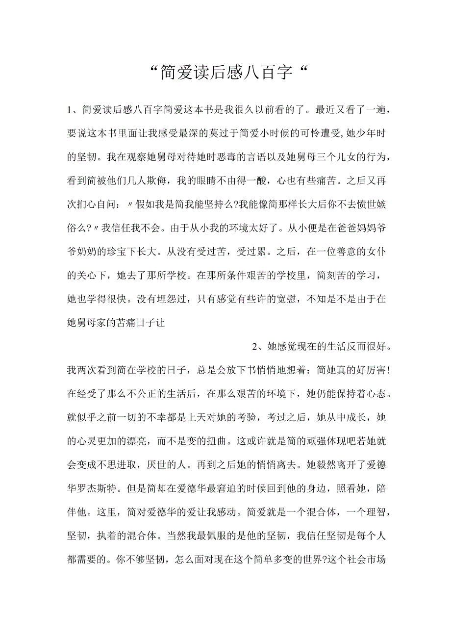 -简爱读后感八百字-.docx_第1页