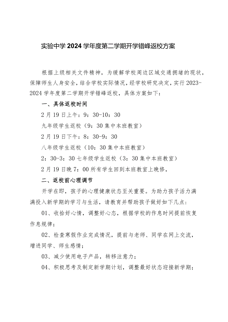 实验中学2024学年度第二学期开学错峰返校方案.docx_第1页