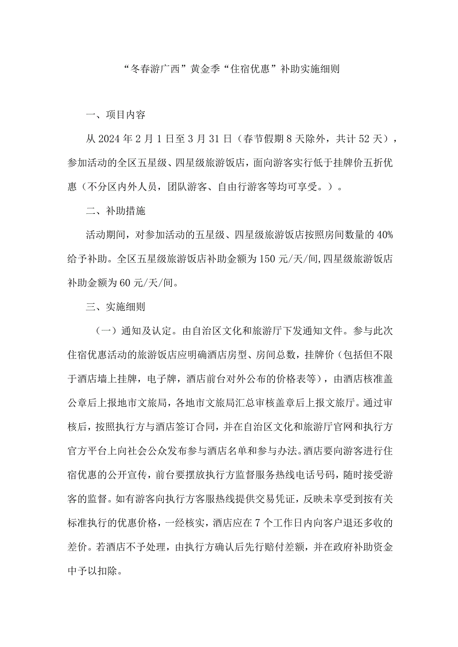 “冬春游广西”黄金季“住宿优惠”补助实施细则.docx_第1页