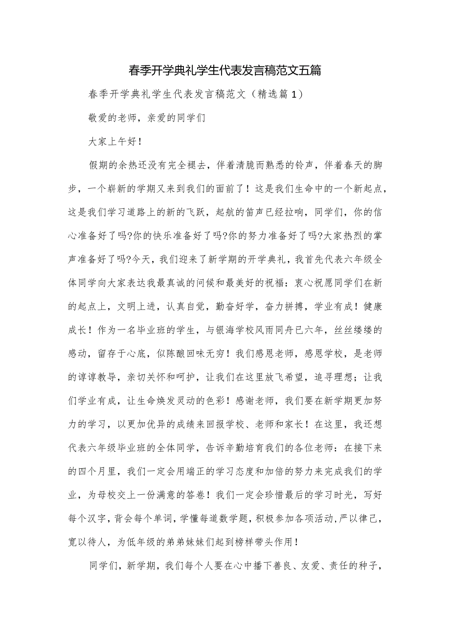 春季开学典礼学生代表发言稿范文五篇.docx_第1页