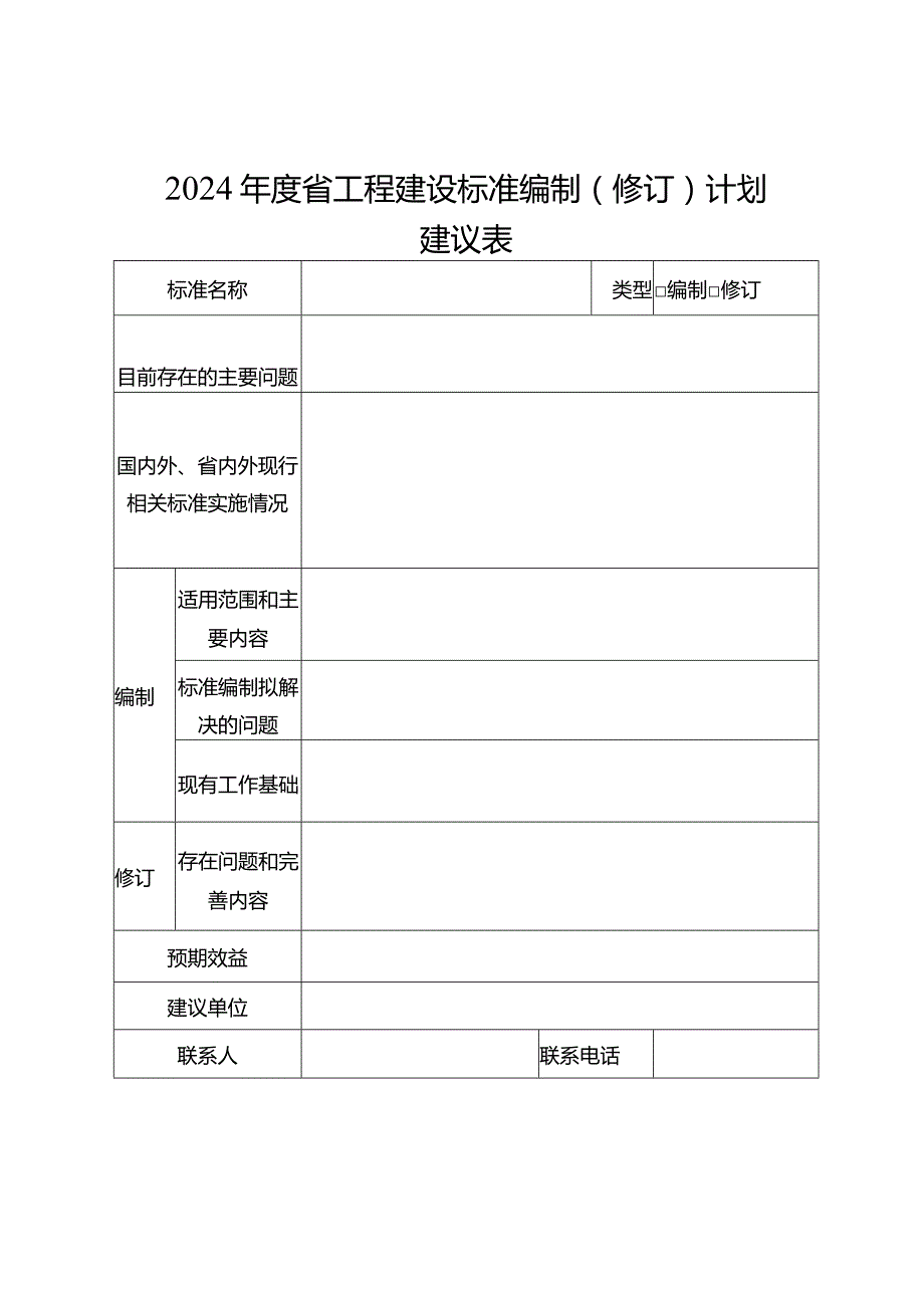 2024年度省建设系统科技项目建议表.docx_第2页