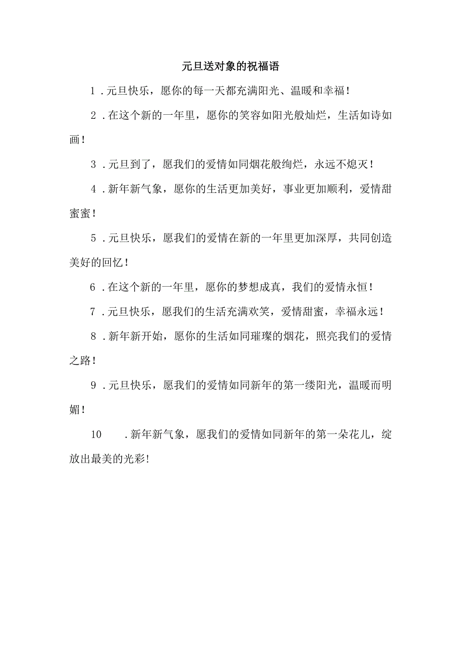 元旦送对象的祝福语.docx_第1页