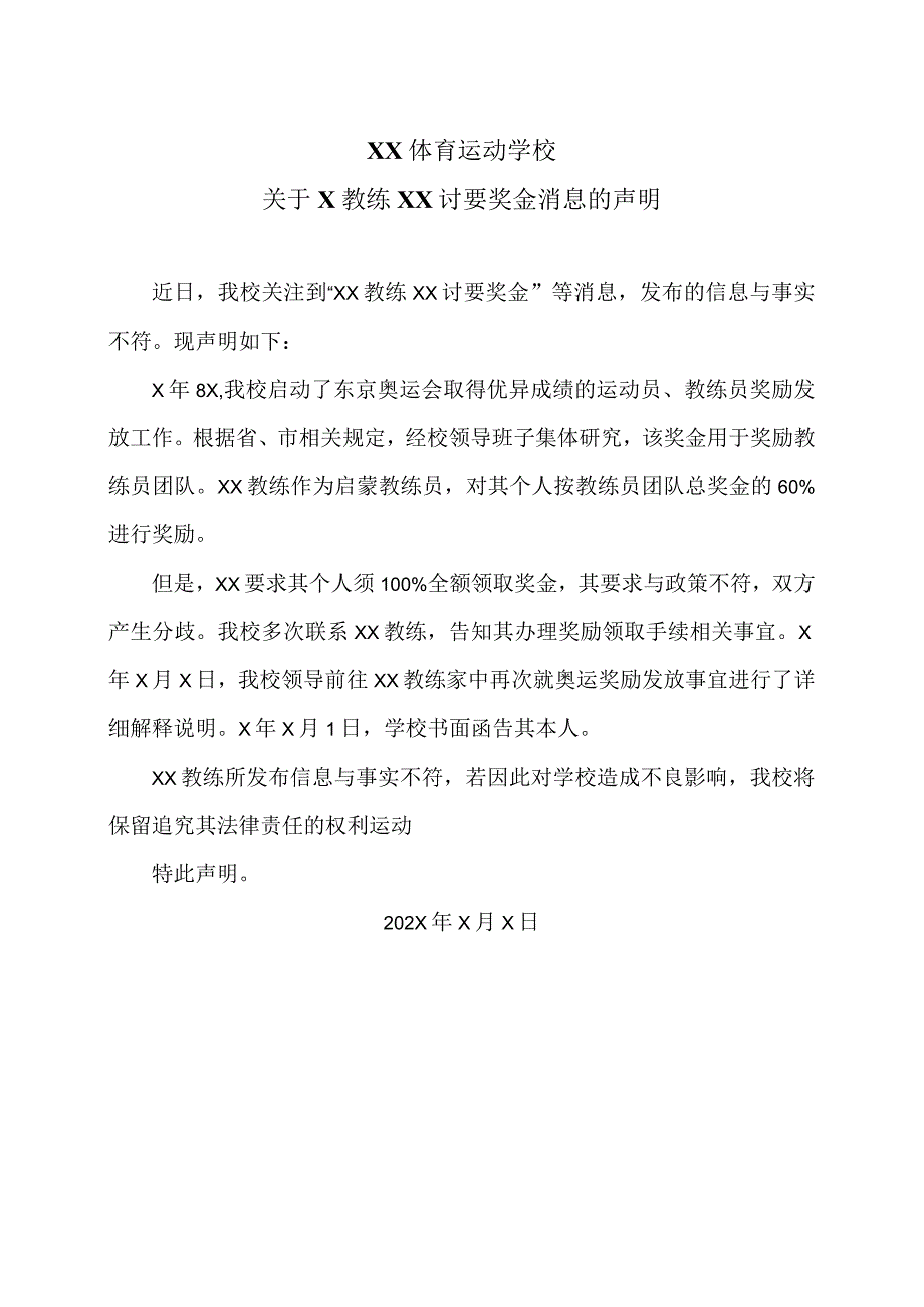 XX体育运动学校关于X教练XX讨要奖金消息的声明（2024年）.docx_第1页