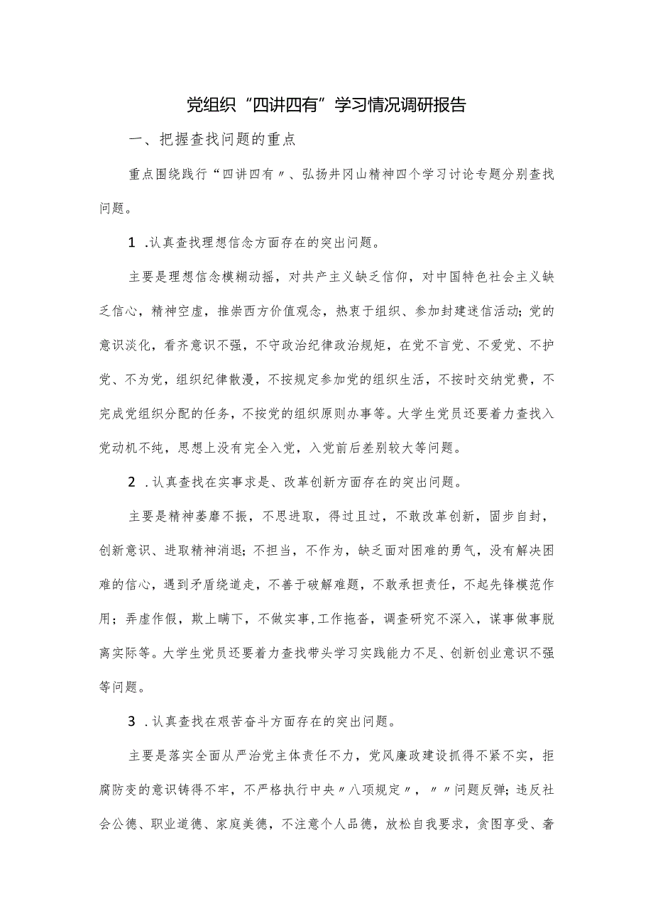 党组织“四讲四有”学习情况调研报告.docx_第1页