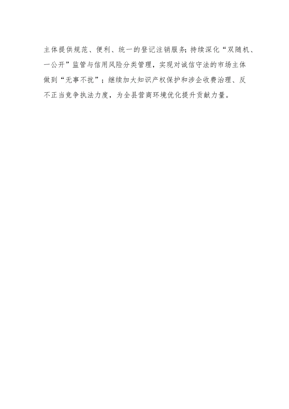 县市场监管局持续推动全县营商环境优化提升经验总结.docx_第3页