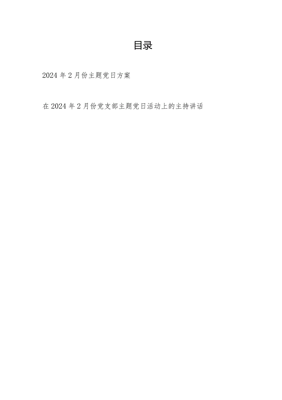 党支部2024年2月份主题党日方案和书记在在2024年2月份党支部主题党日活动上的主持讲话.docx_第1页