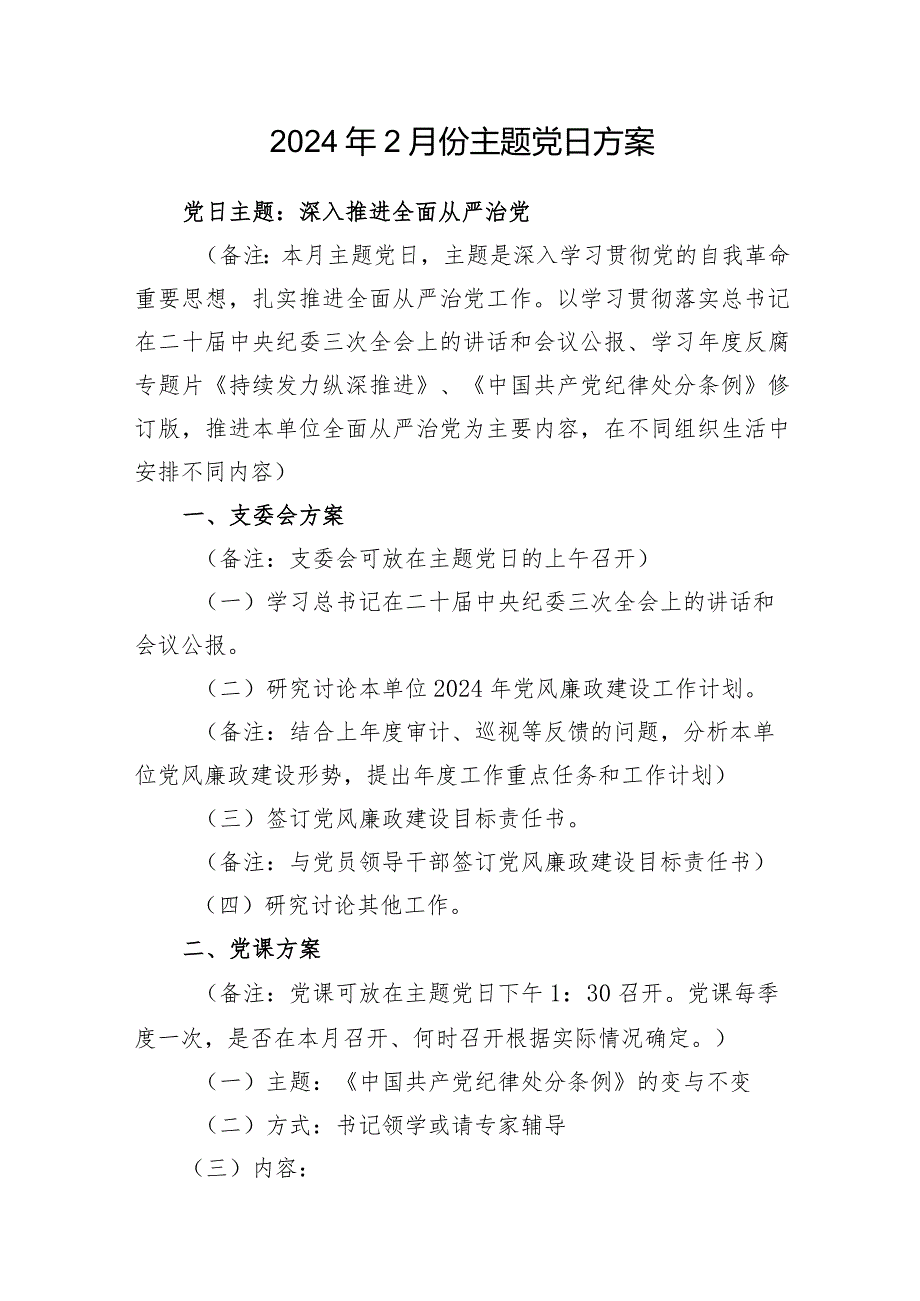 党支部2024年2月份主题党日方案和书记在在2024年2月份党支部主题党日活动上的主持讲话.docx_第2页