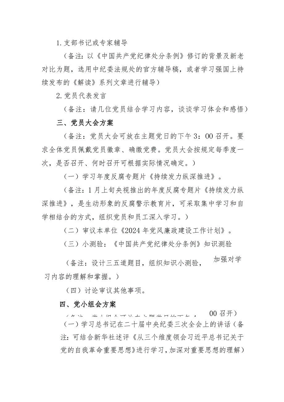 党支部2024年2月份主题党日方案和书记在在2024年2月份党支部主题党日活动上的主持讲话.docx_第3页