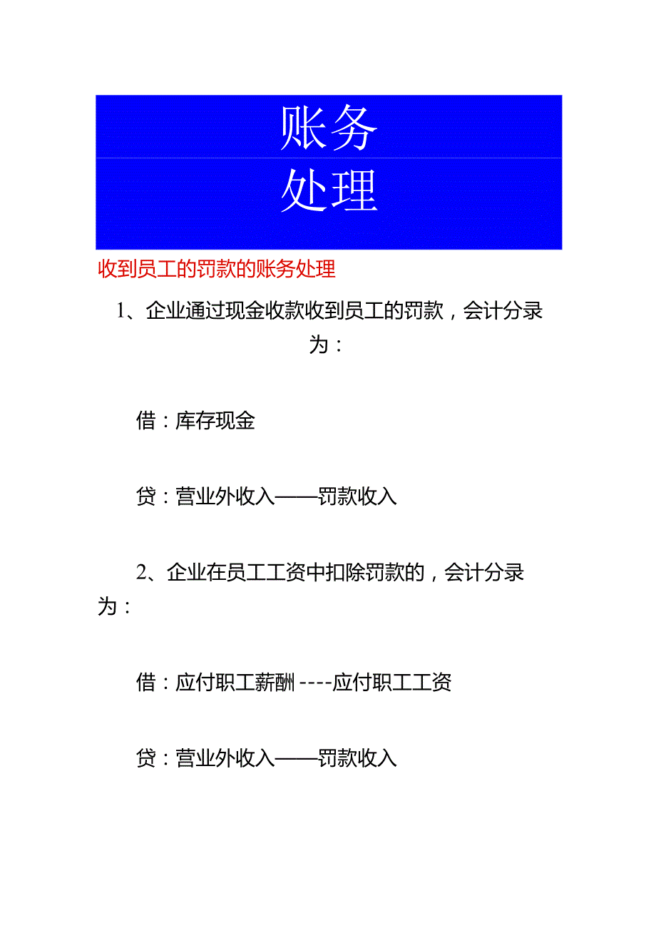 收到员工的罚款的账务处理.docx_第1页