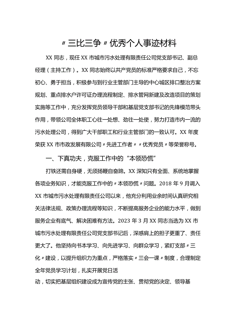 “三比三争”优秀个人事迹材料.docx_第1页