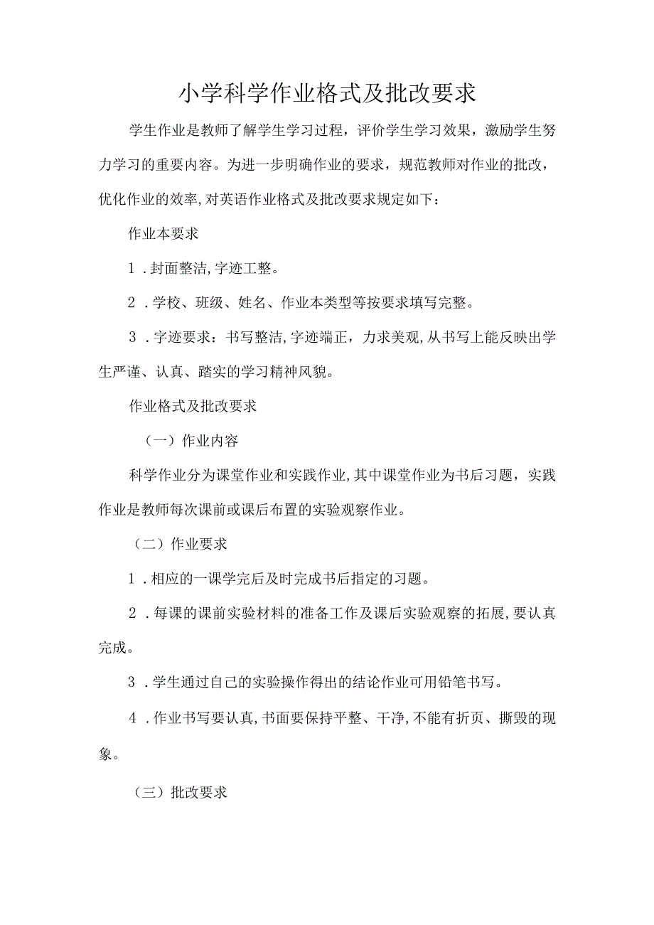 小学科学作业格式及批改要求.docx_第1页