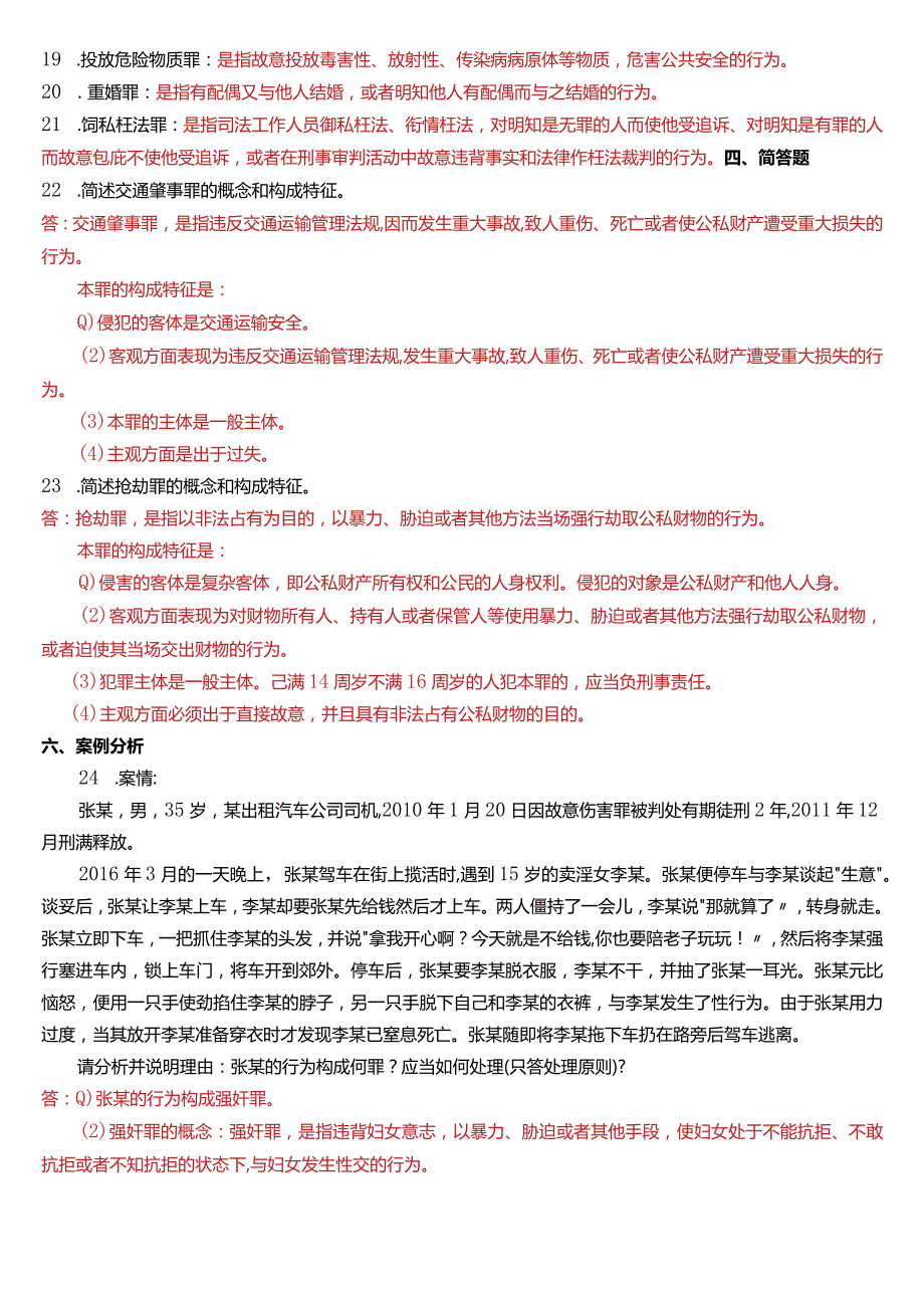 2017年1月国开电大法律事务专科《刑法学》期末考试试题及答案.docx_第3页