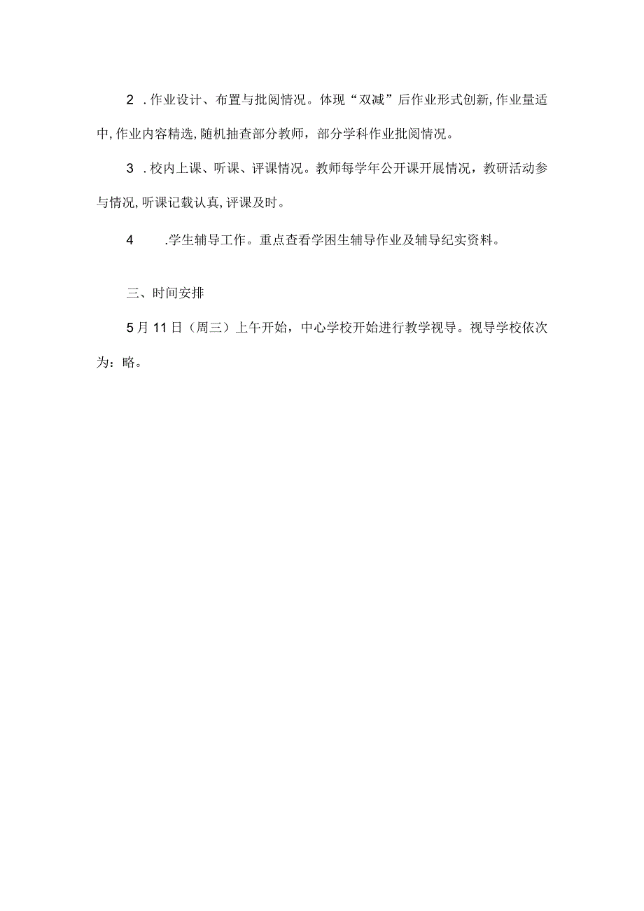 中心学校春季学期教学视导工作方案.docx_第2页