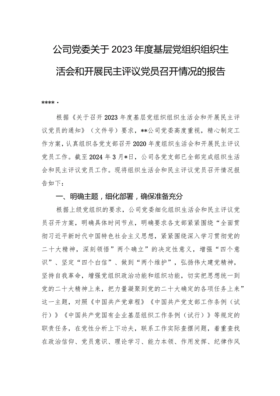 公司党委关于2023年度基层党组织组织生活会和开展民主评议党员召开情况的报告.docx_第1页