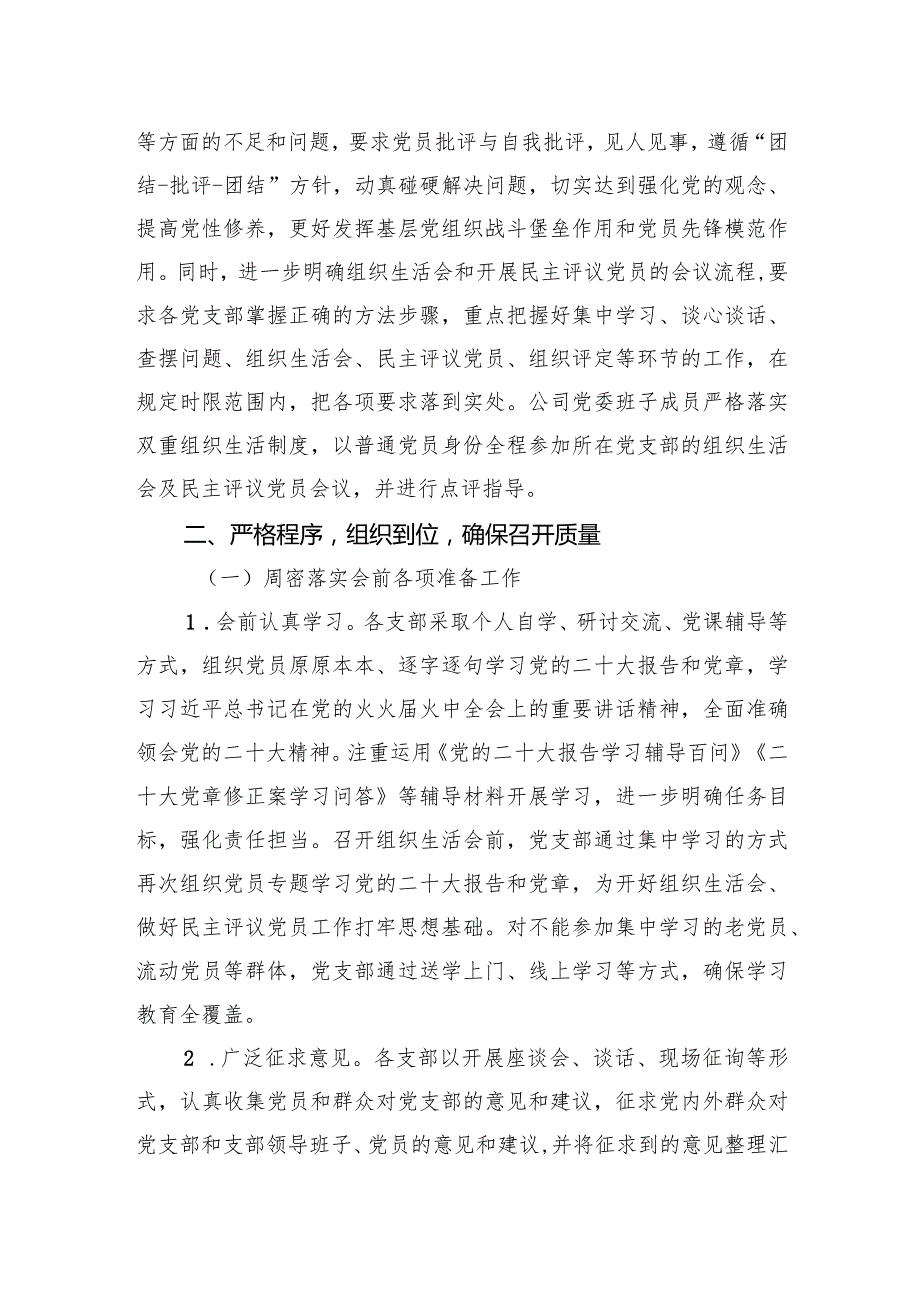 公司党委关于2023年度基层党组织组织生活会和开展民主评议党员召开情况的报告.docx_第2页