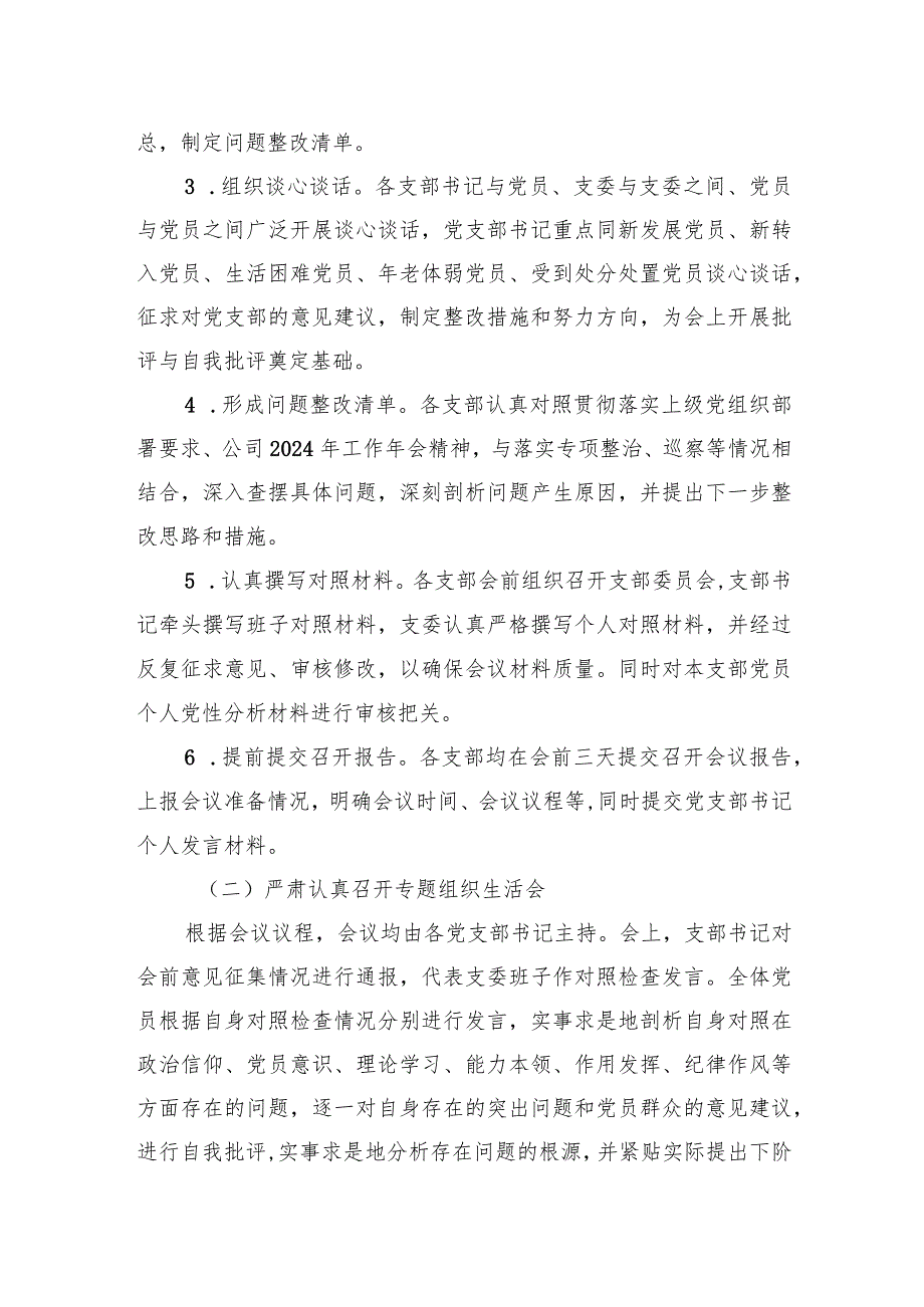 公司党委关于2023年度基层党组织组织生活会和开展民主评议党员召开情况的报告.docx_第3页