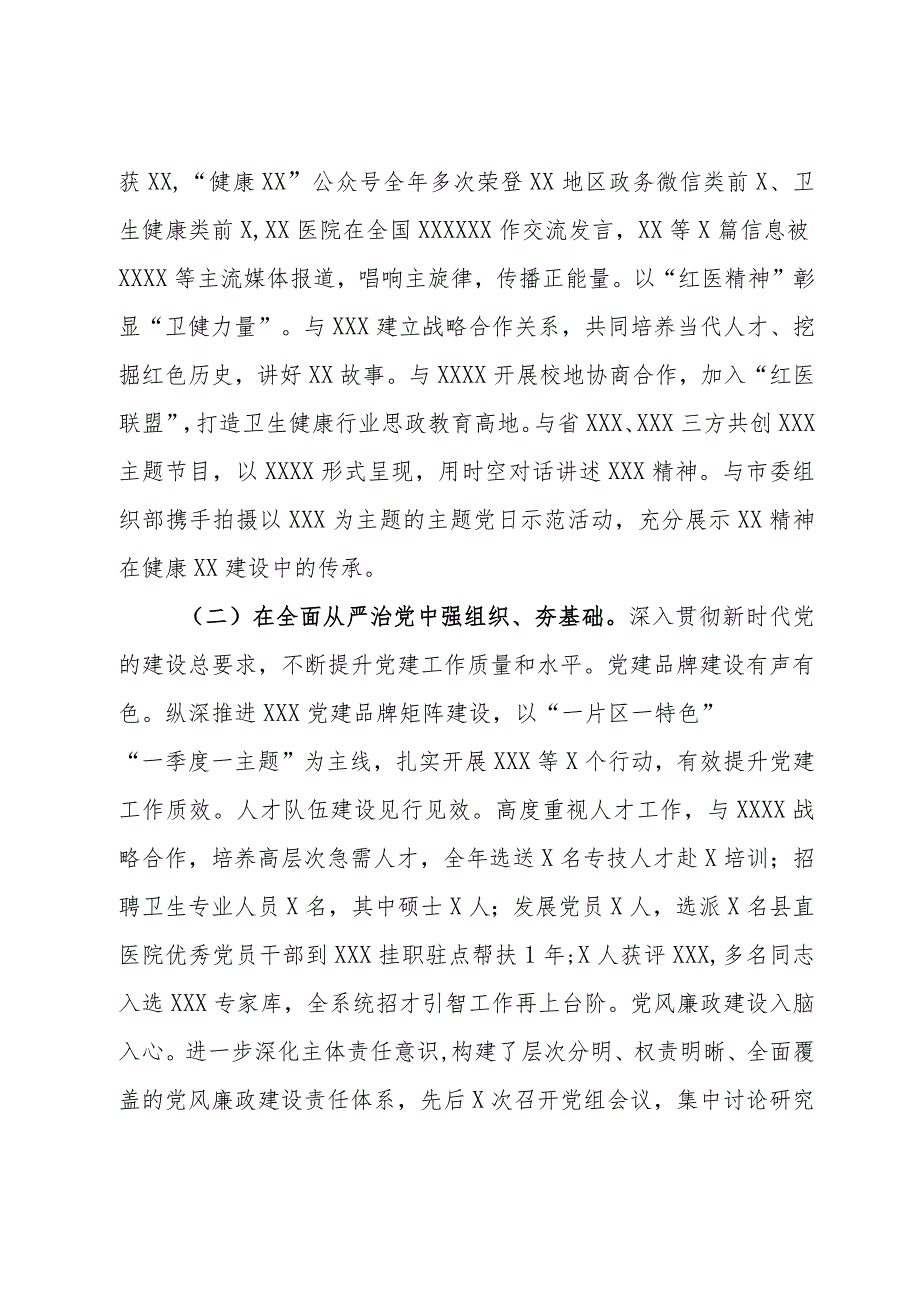 2023年度抓基层党建工作述职和述责述廉报告（卫生健康局）.docx_第2页