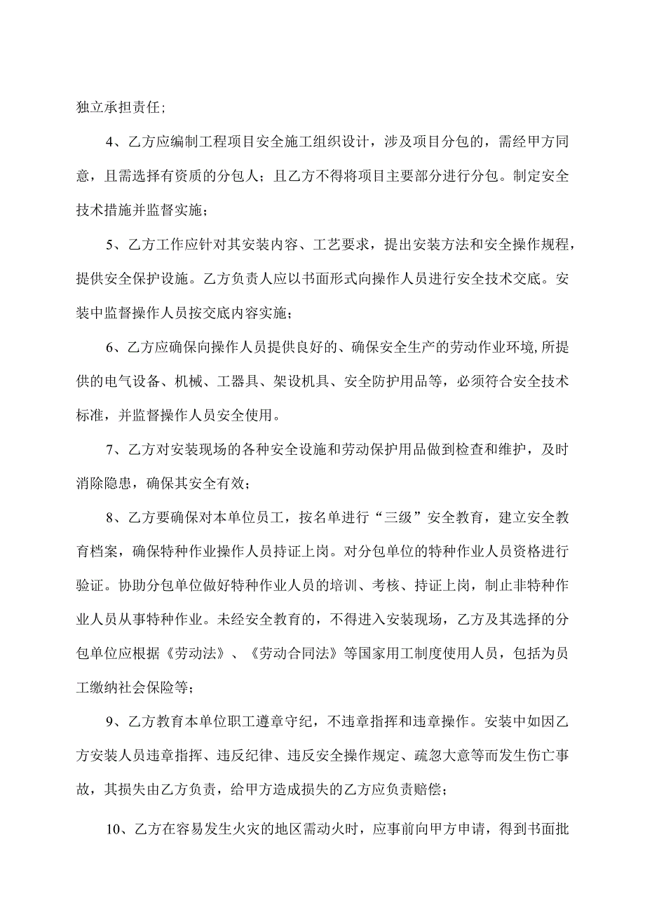 XX工程设备安装安全生产协议书（2024年XX科技股份有限公司与XX电力科技有限公司）.docx_第2页