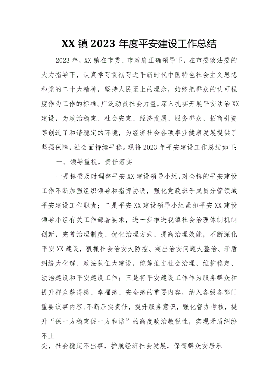 XX镇2023年度平安建设工作总结.docx_第1页