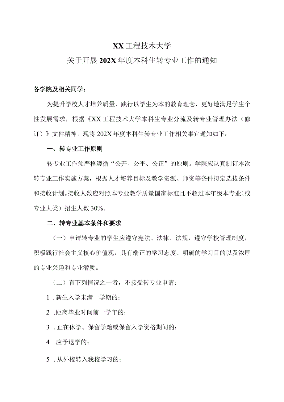 XX工程技术大学关于开展202X年度本科生转专业工作的通知（2024年）.docx_第1页