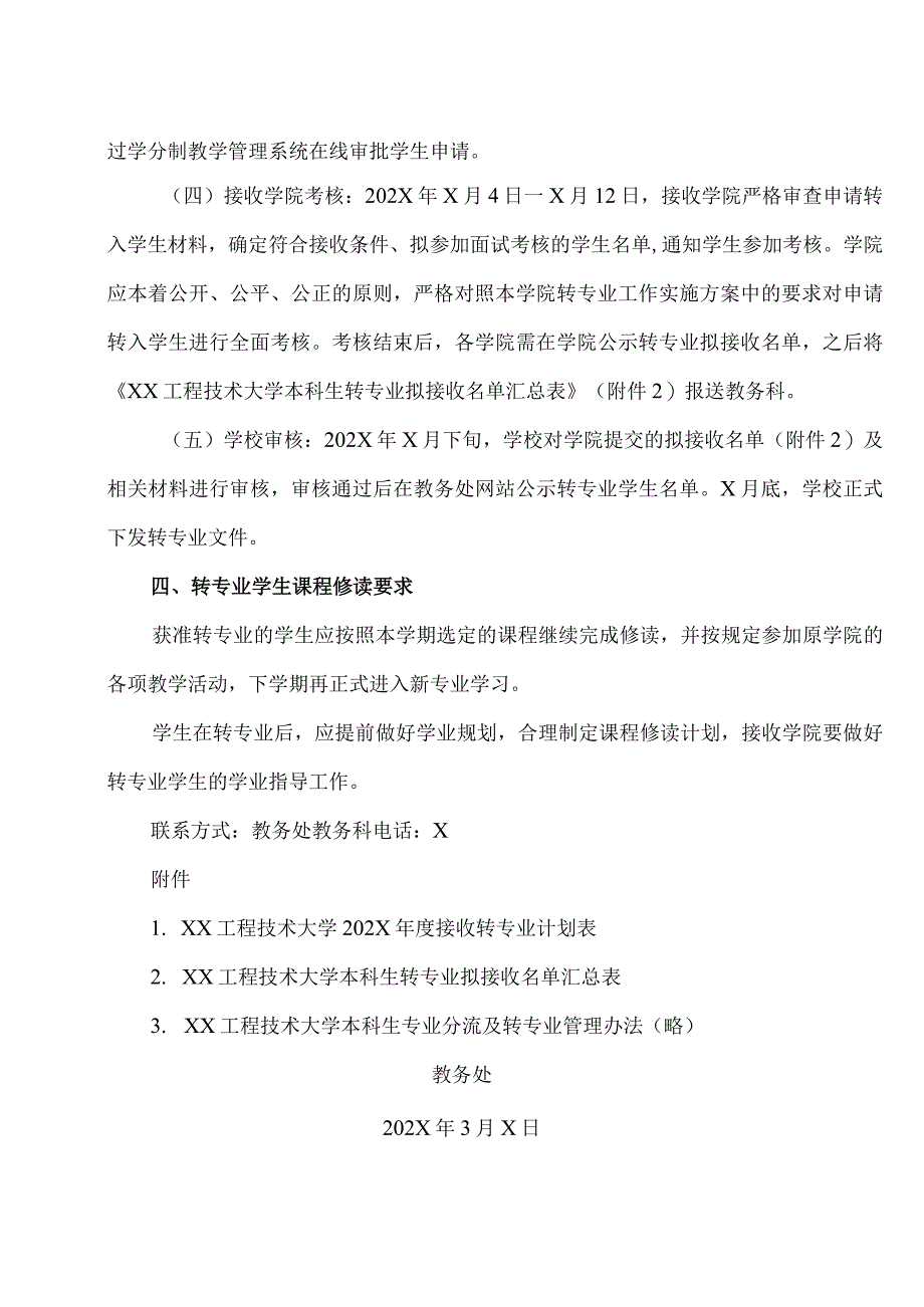 XX工程技术大学关于开展202X年度本科生转专业工作的通知（2024年）.docx_第3页