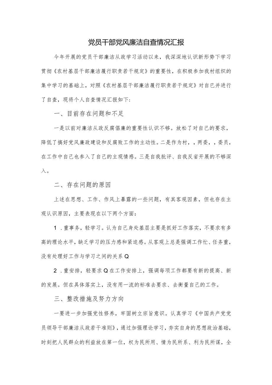 党员干部党风廉洁自查情况汇报.docx_第1页