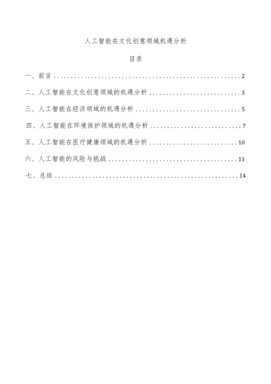 人工智能在文化创意领域机遇分析.docx_第1页