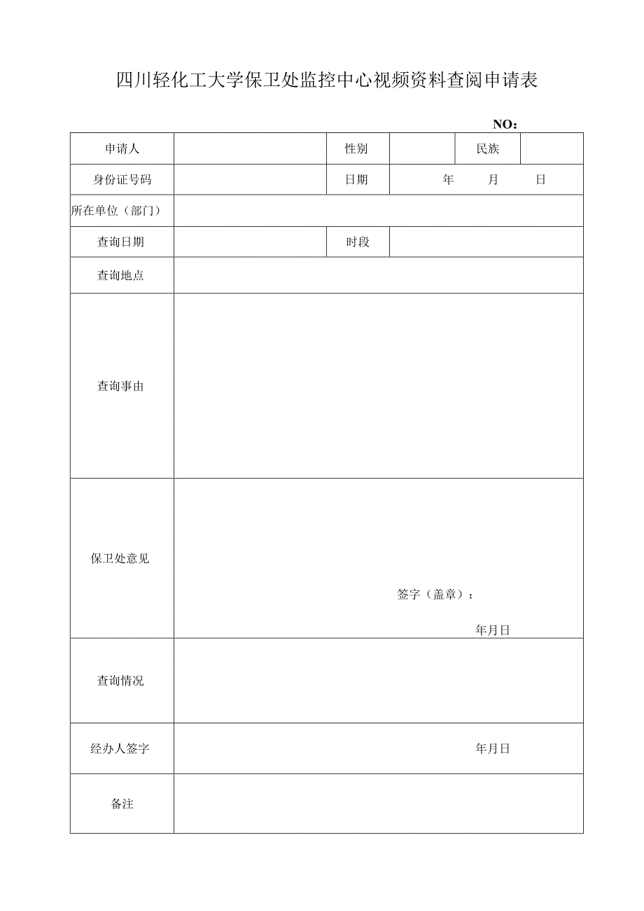 四川轻化工大学保卫处监控中心视频资料查阅申请表.docx_第1页