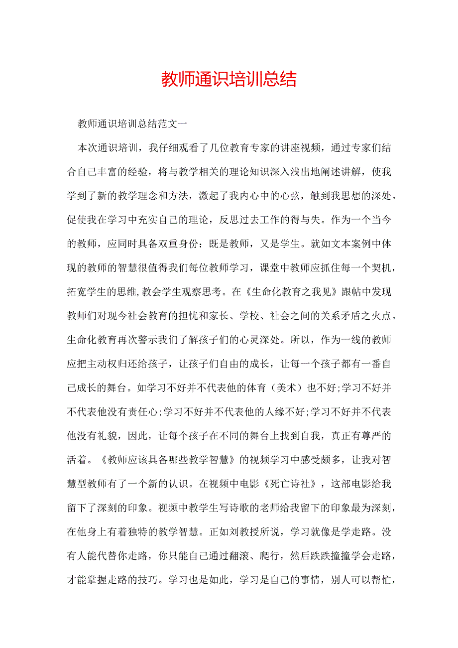 教师通识培训总结.docx_第1页