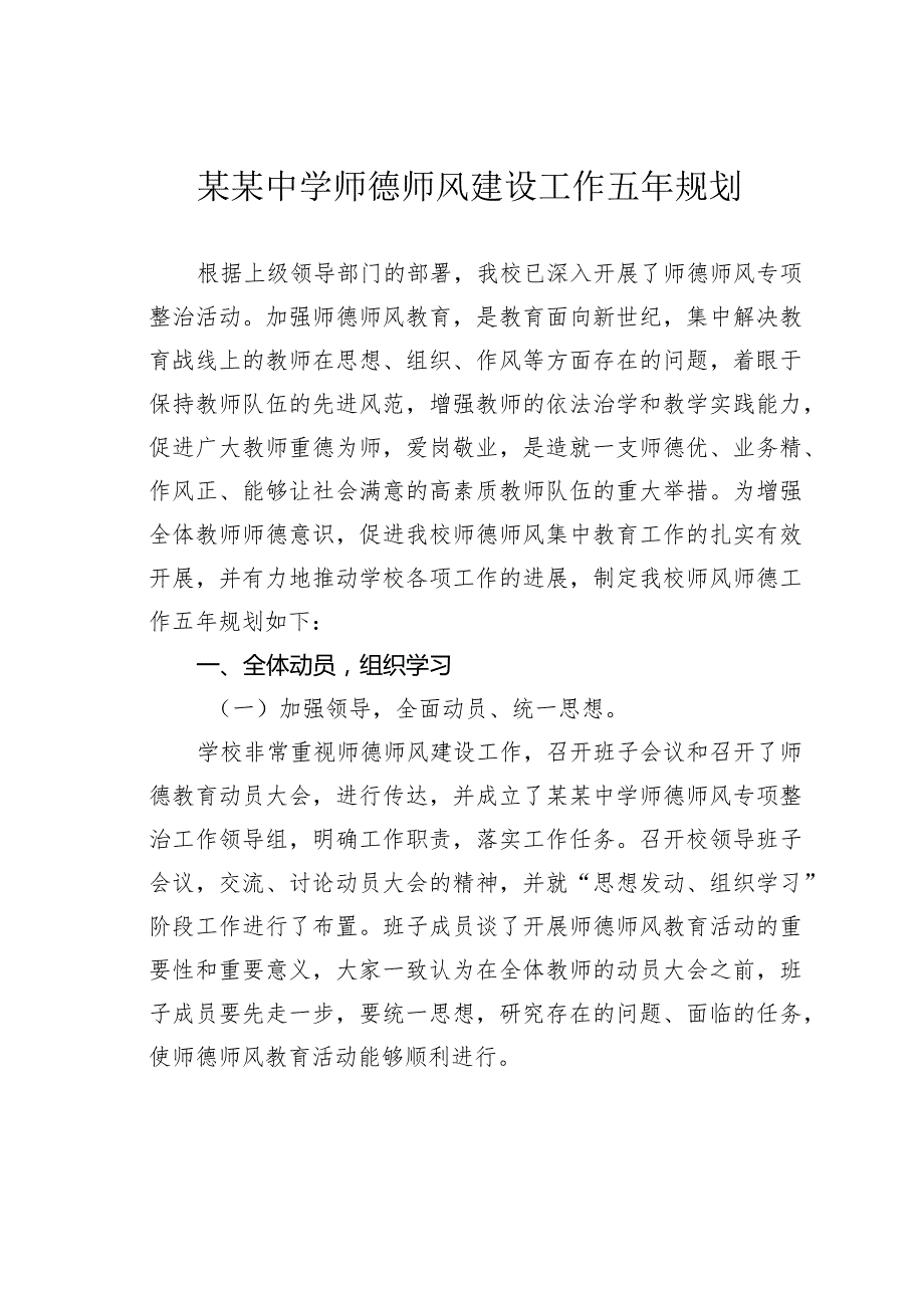 某某中学师德师风建设工作五年规划.docx_第1页