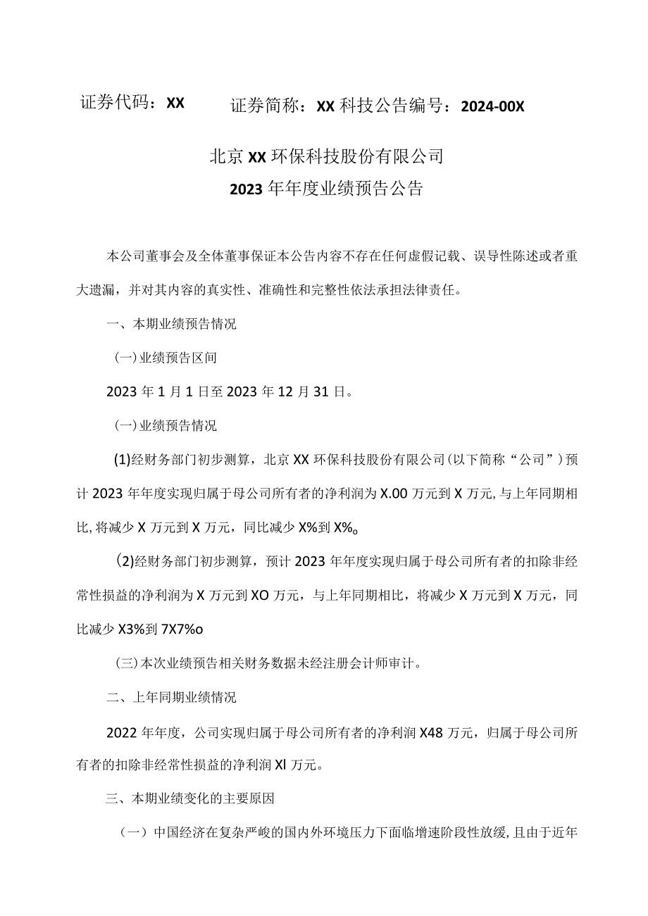 北京XX环保科技股份有限公司2023年年度业绩预告公告（2024年）.docx_第1页