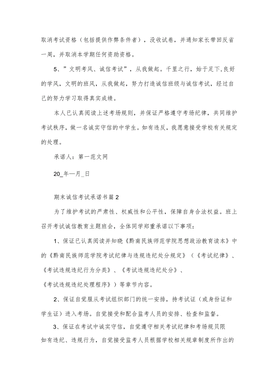 期末诚信考试承诺书（31篇）.docx_第2页