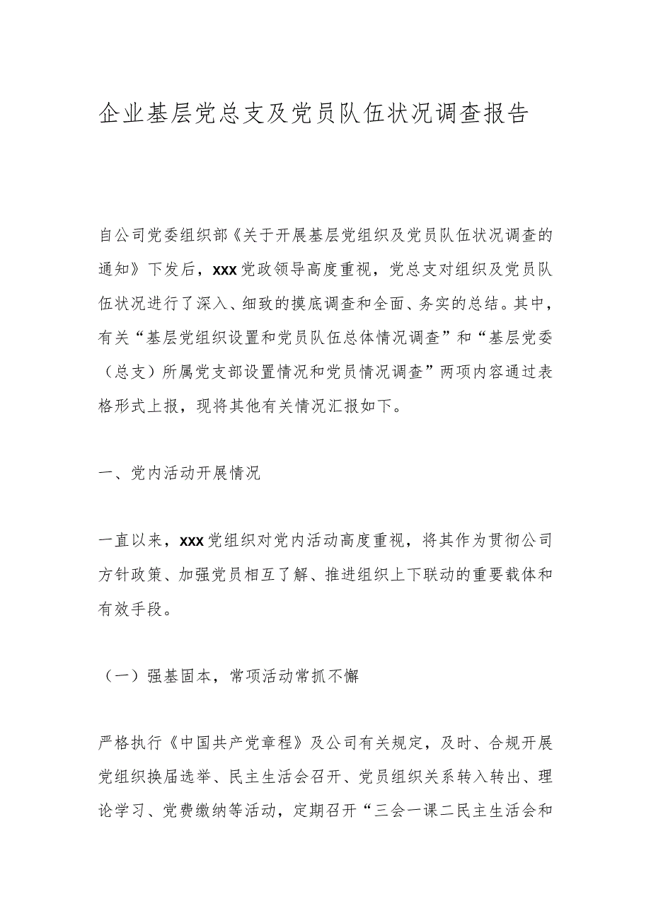 企业基层党总支及党员队伍状况调查报告.docx_第1页