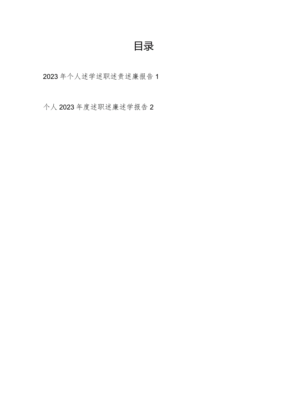 2023-2024年度党员干部个人述学述职述责述廉报告.docx_第1页