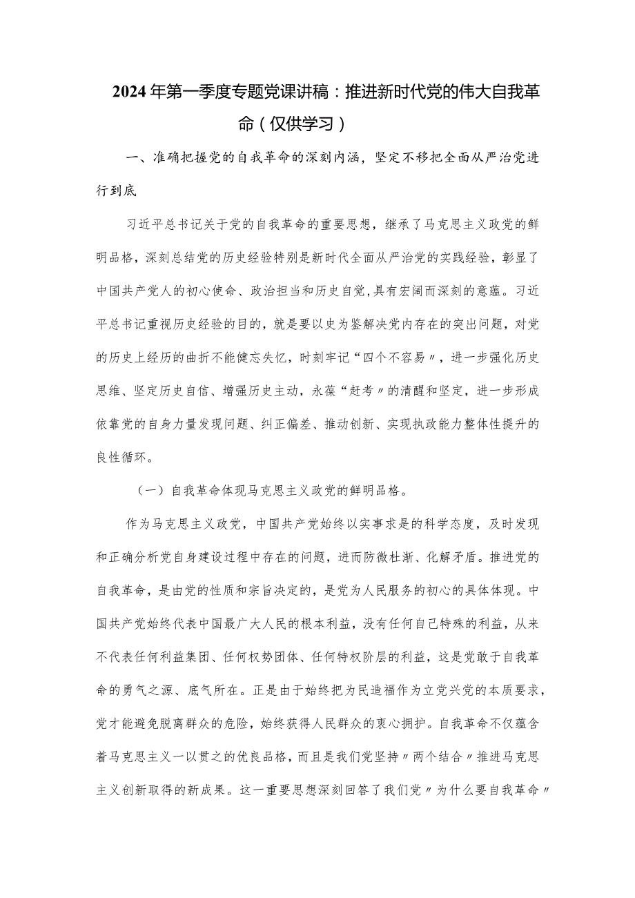 2024年第一季度专题党课讲稿：推进新时代党的伟大自我革命.docx_第1页